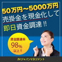 ファクタリングのジャパンマネジメント1