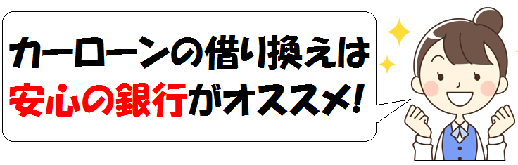 マイカーローンの借り換え