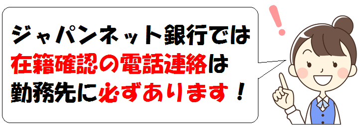 ジャパンネット銀行の在籍確認について