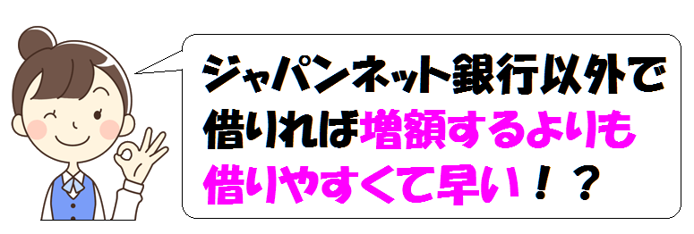 ジャパンネット銀行・増額