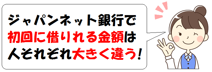 ジャパンネット銀行の初回限度額はについて