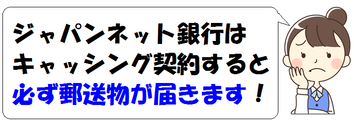 ジャパンネット銀行は郵送物は必ず来る