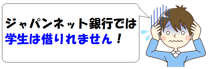 学生はジャパンネット銀行でキャッシングできない