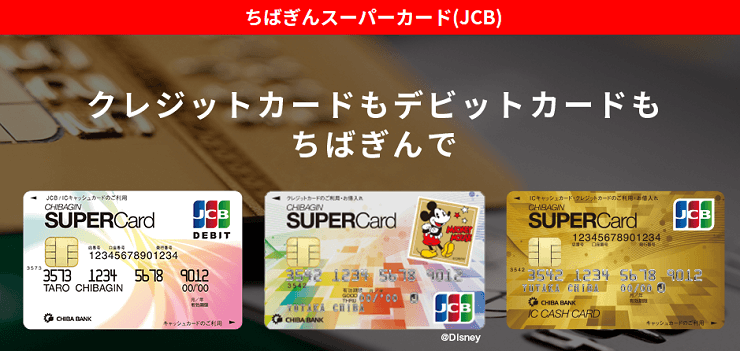 ちばぎんスーパーカード（JCB）