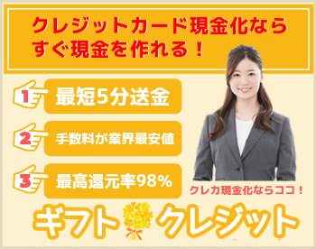 ギフトクレジット