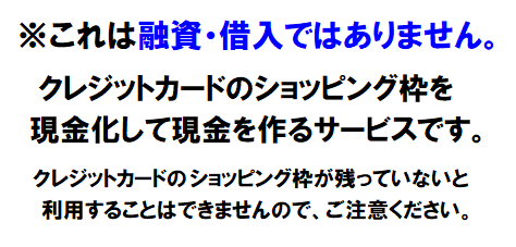 クレカ現金化の注意事項