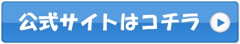 公式サイトへのボタン
